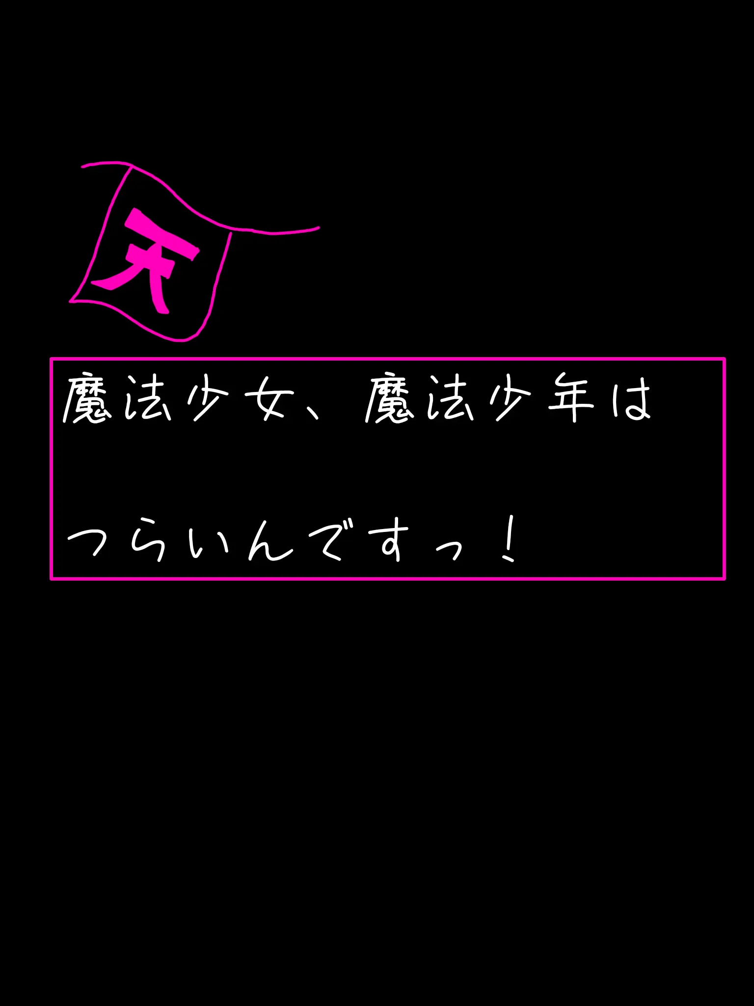 FunkyBread1440의 魔法少女、魔法少年はつらいんですっ！！
