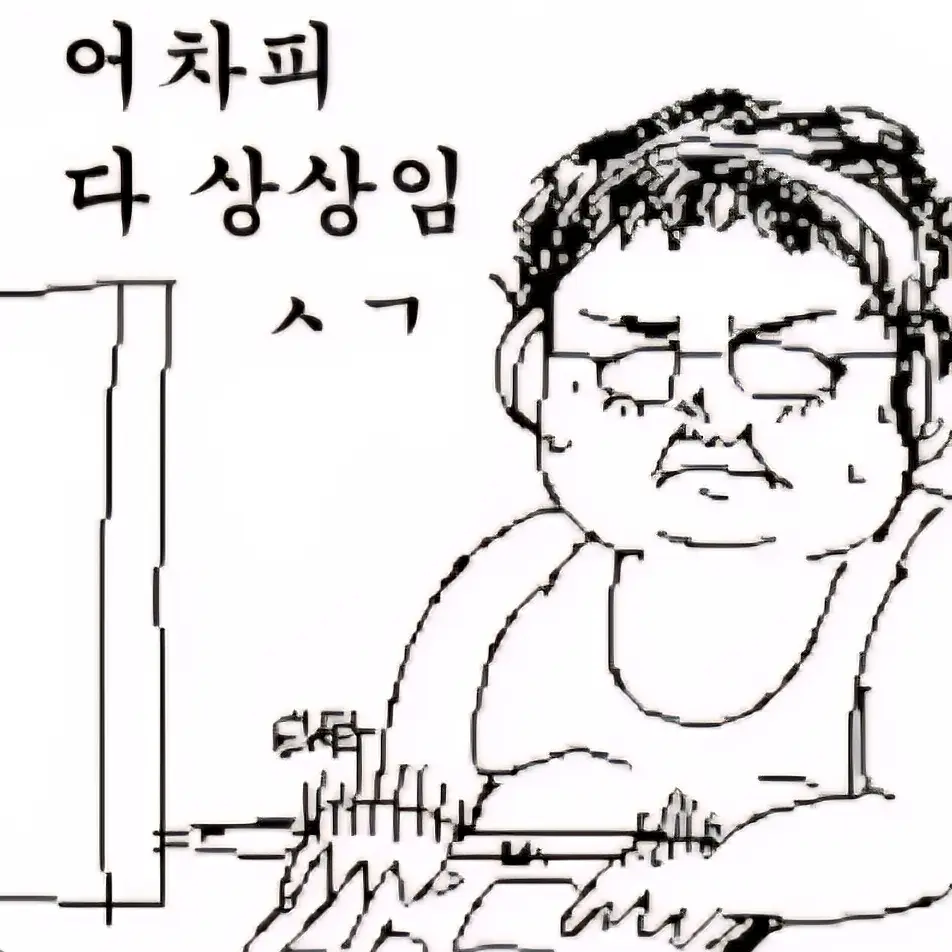 pamuji의 공룡 모르면서 우기는 사람
