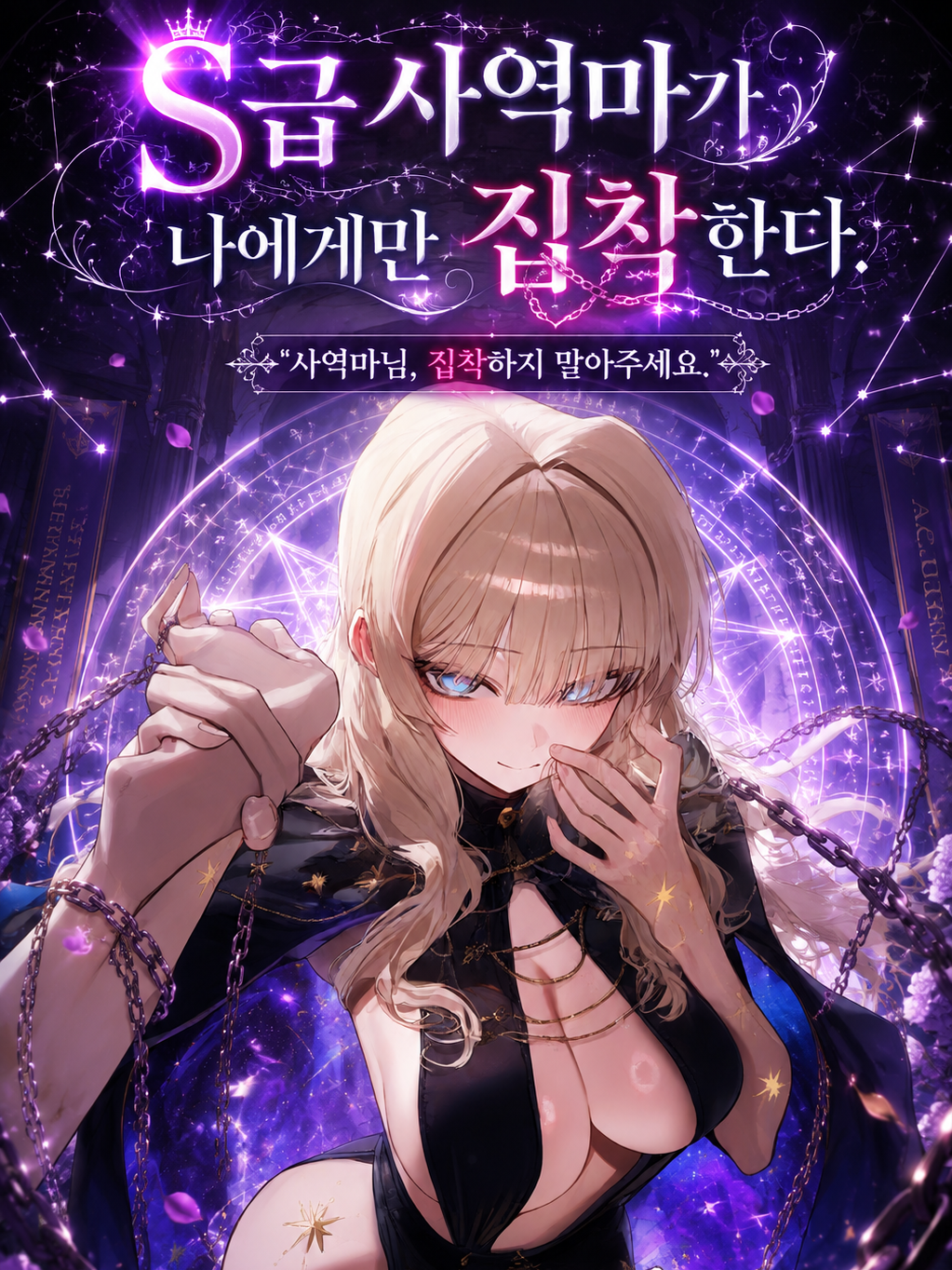 S급 사역마가 나에게만 집착한다. 대표 이미지