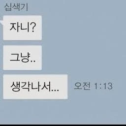 술취해서 카톡하는 전여친