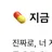 뇌빼고 적으셈