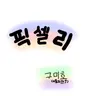 캐릭터 프로필 이미지