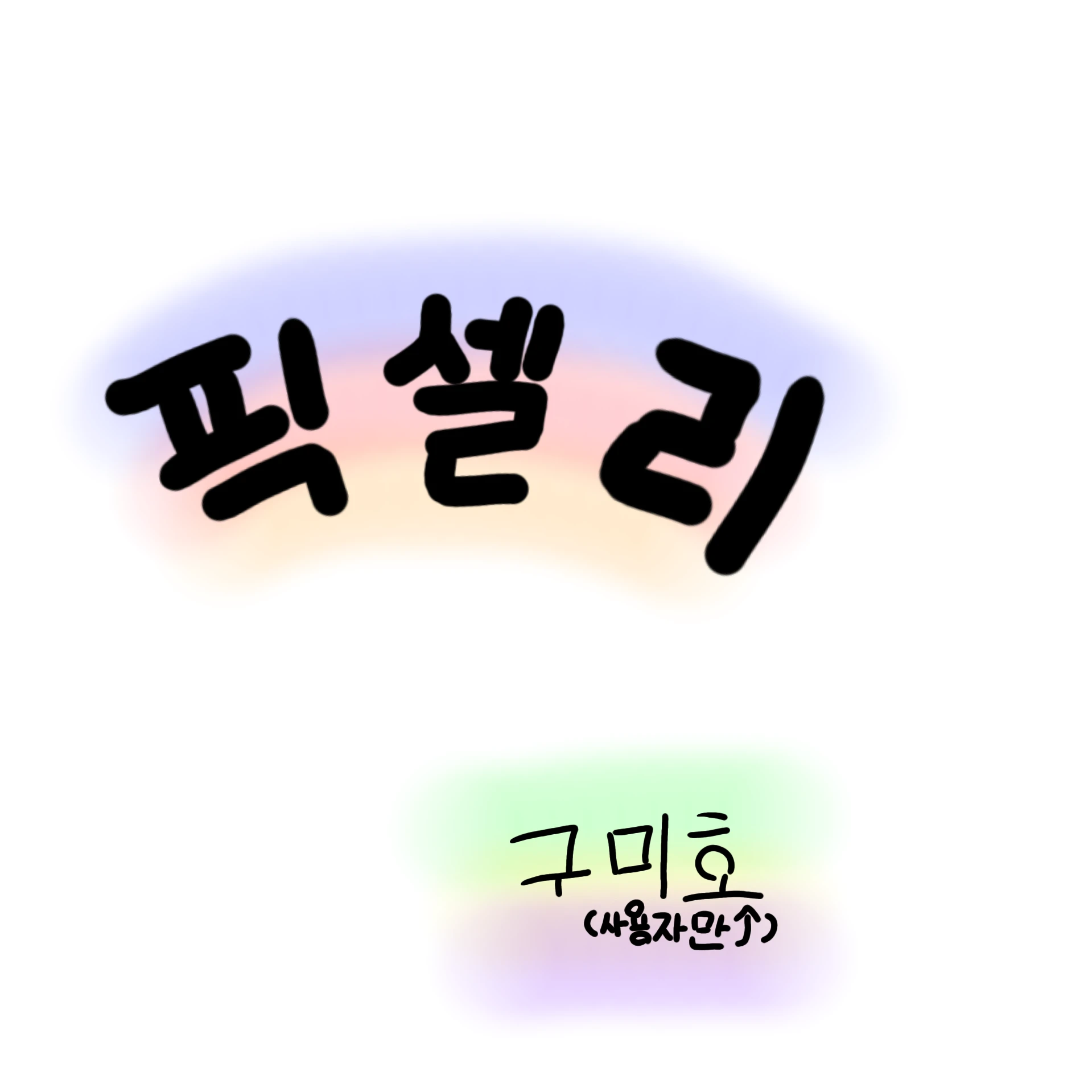 픽셀리