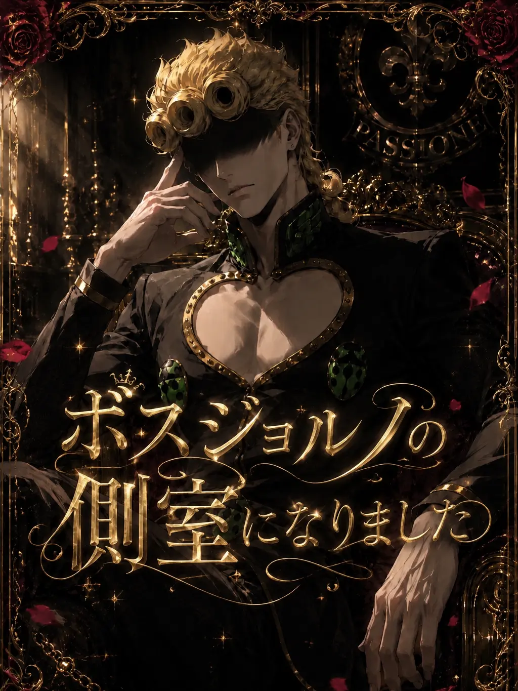 vento_nero의 ボスジョルノの側室になりました
