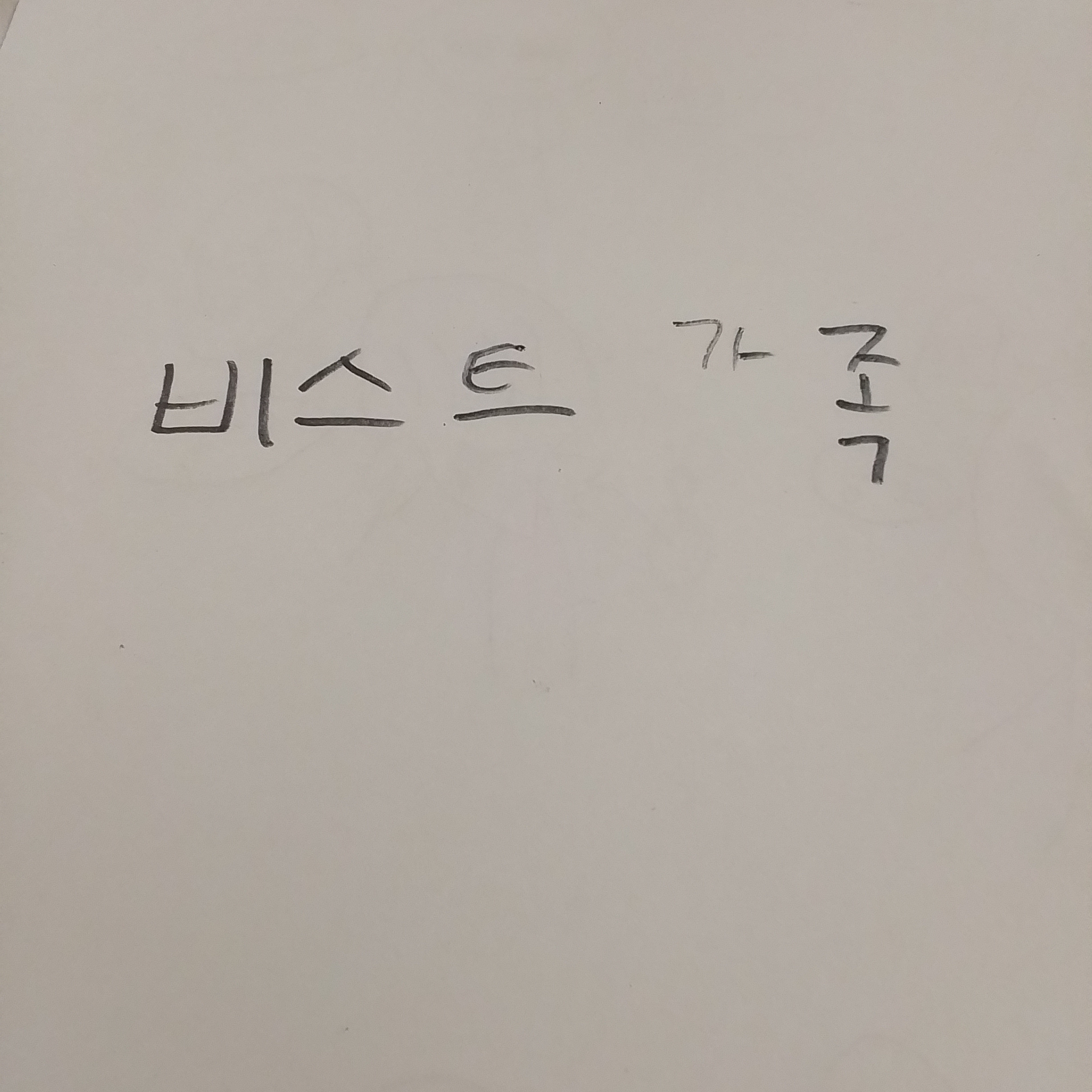 비스트가족 대표 이미지