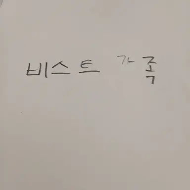 Profile image of 비스트 가족