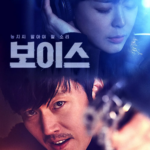 보이스1편 대표 이미지