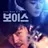 보이스1편