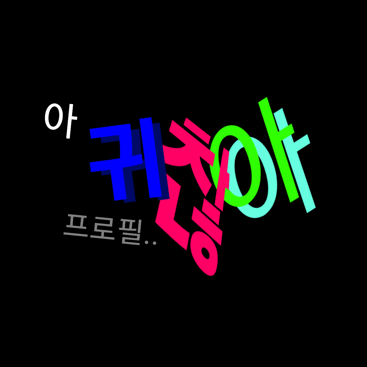대제씌네 콩1가루집안☆ 대표 이미지