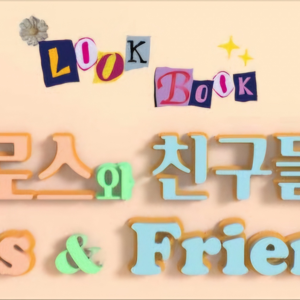 알로스와 친구들 대표 이미지