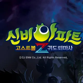 SheerMop0668의 신비아파트 귀도 퇴마사 (완결)