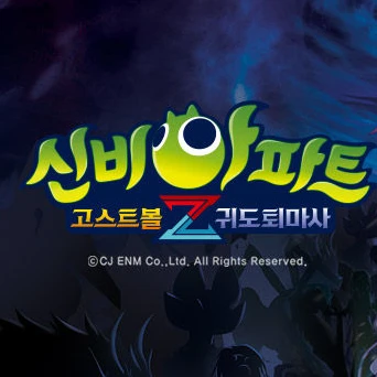 신비아파트귀도퇴마사