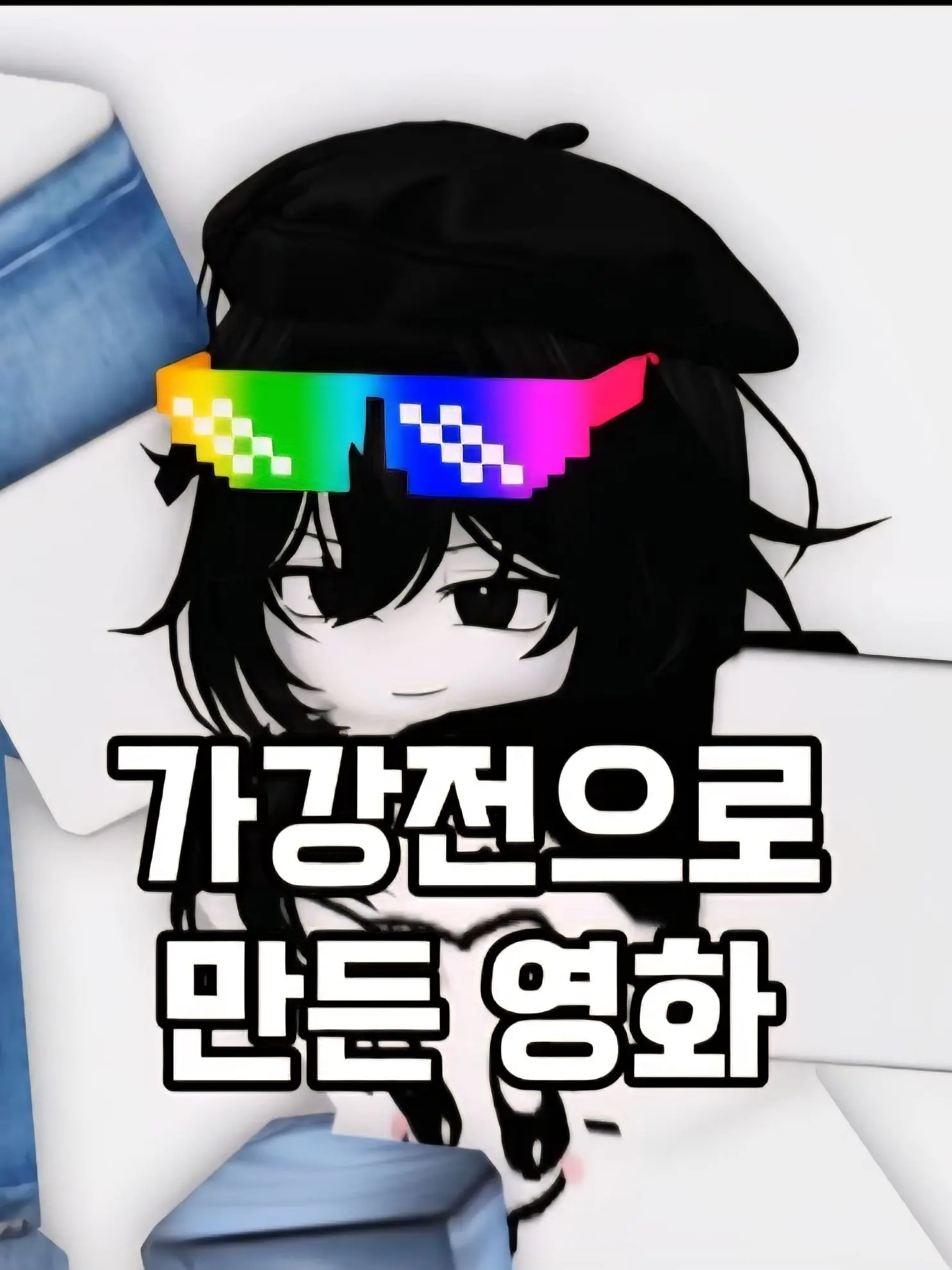 noxxd_44의 〔업뎃1.8〕 가강전으로 만든 영화