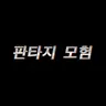 Profile image of 판타지 모험