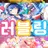 러블링