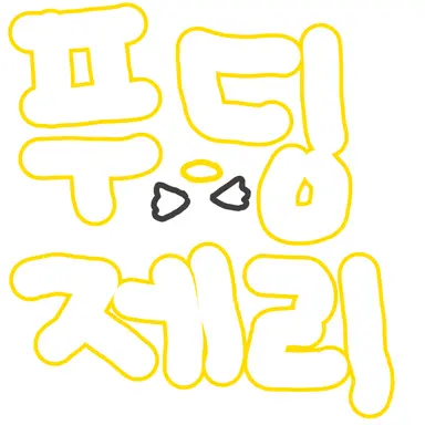 Profile image of 푸딩제리