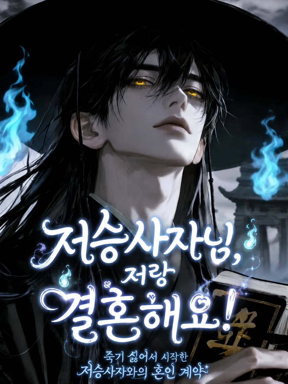 IdealZ의 저승사자님, 저랑 결혼해요!