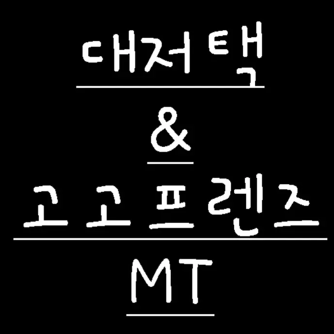 SleazyBass9570의 대저택 & 고고프렌즈 MT