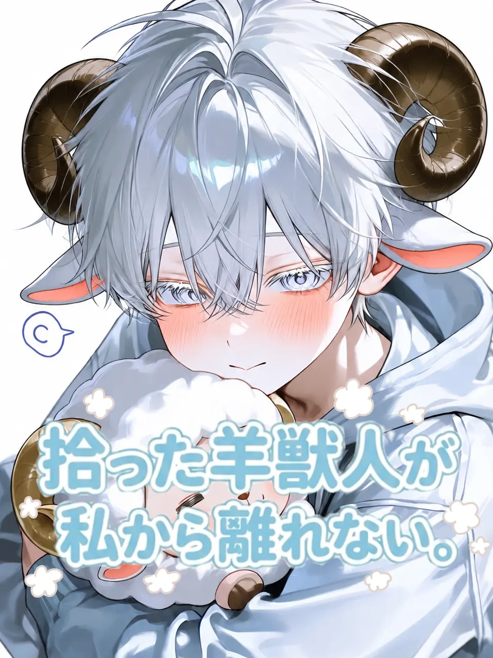 mori_san2의 拾った羊獣人が、私から離れない。