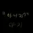 푸딩제리