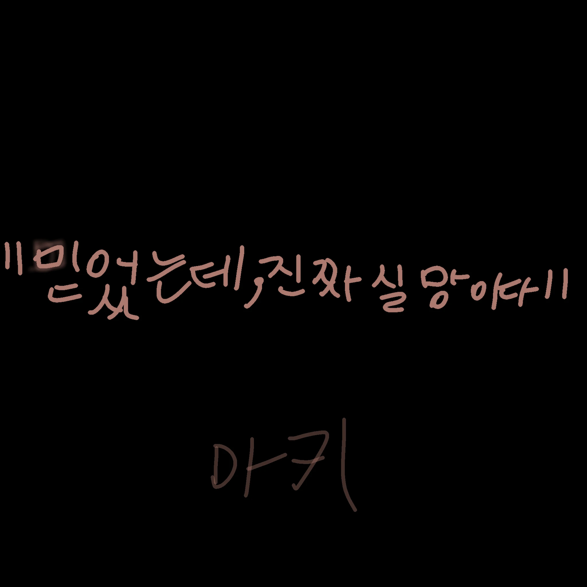 집사