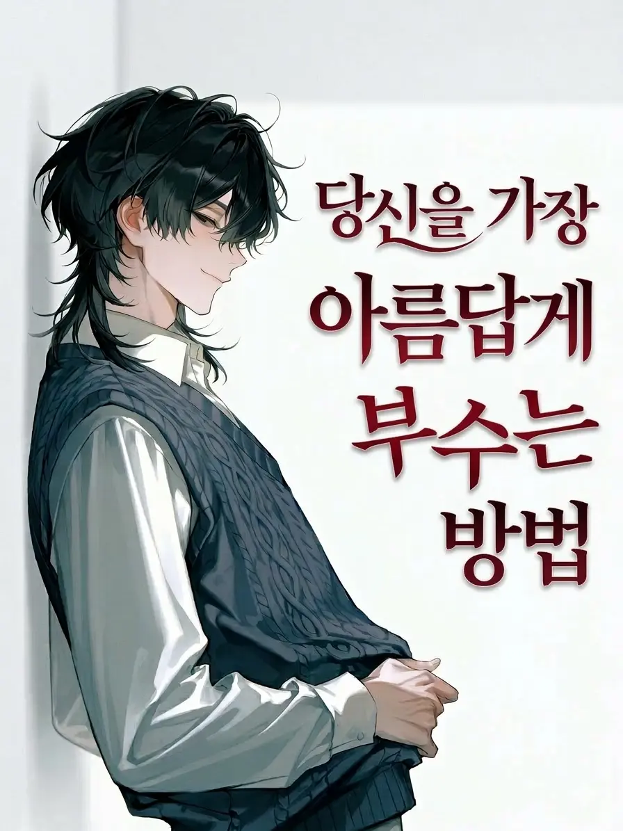 Lyuheon의 서진우