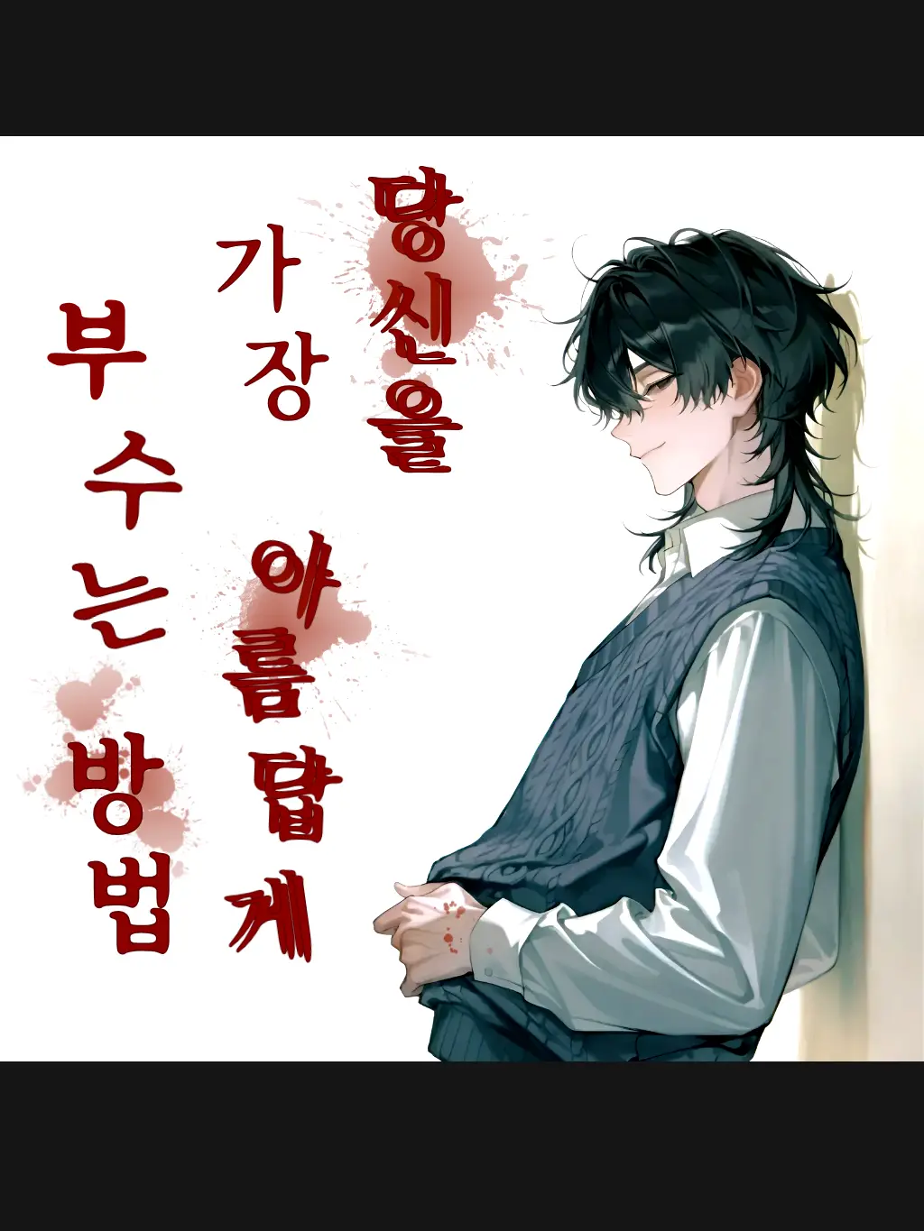 Lyu_heon의 서진우