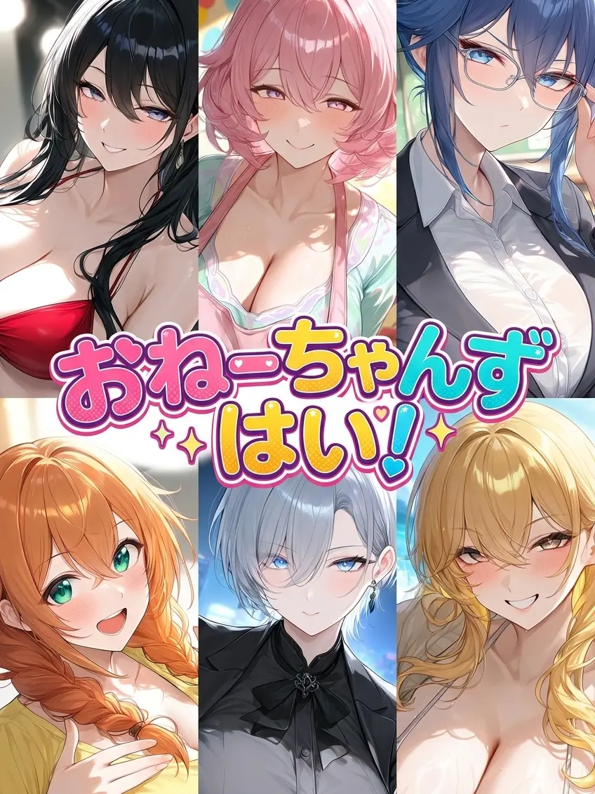 YodarexxxNTRxxx의 おねーちゃんず・はい！