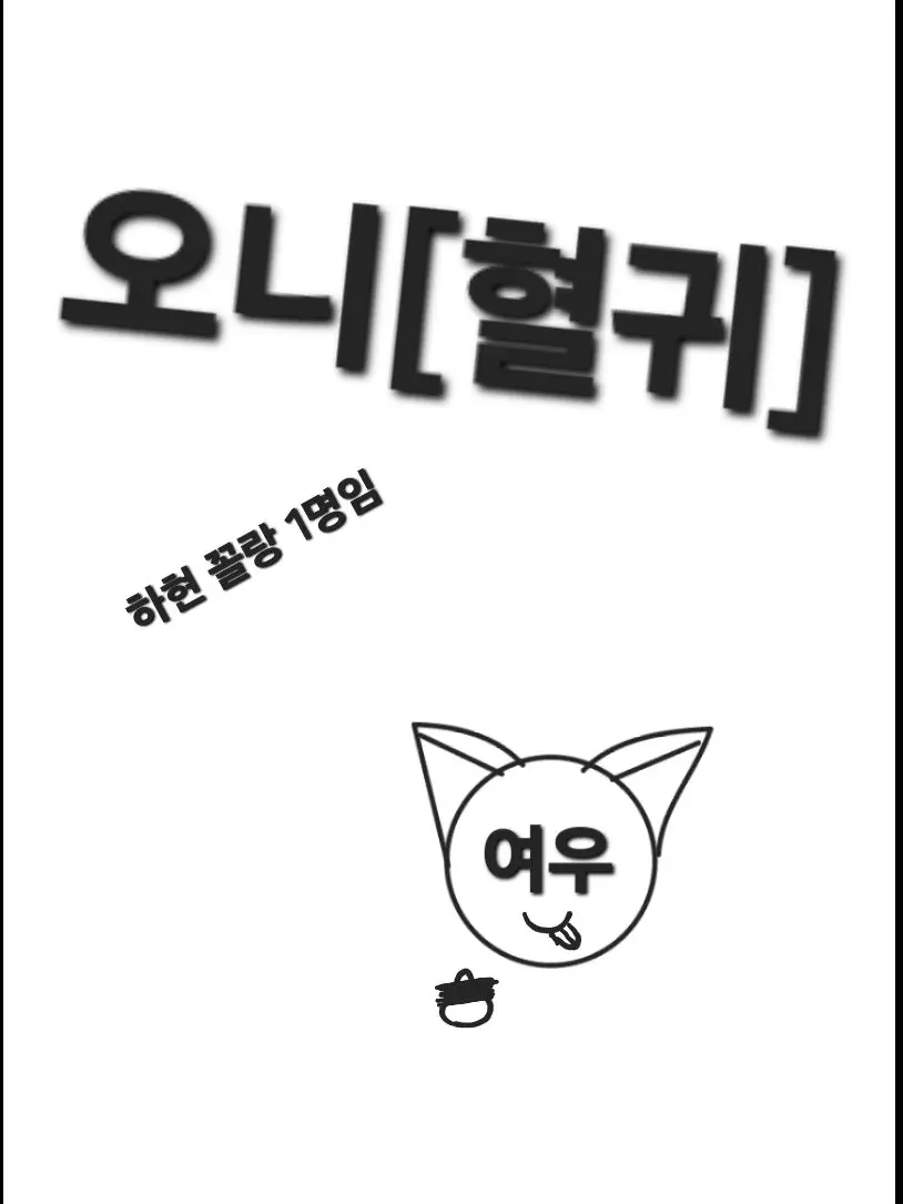 TimidWire6408의 혈귀(오니)들+여우(하현있음)