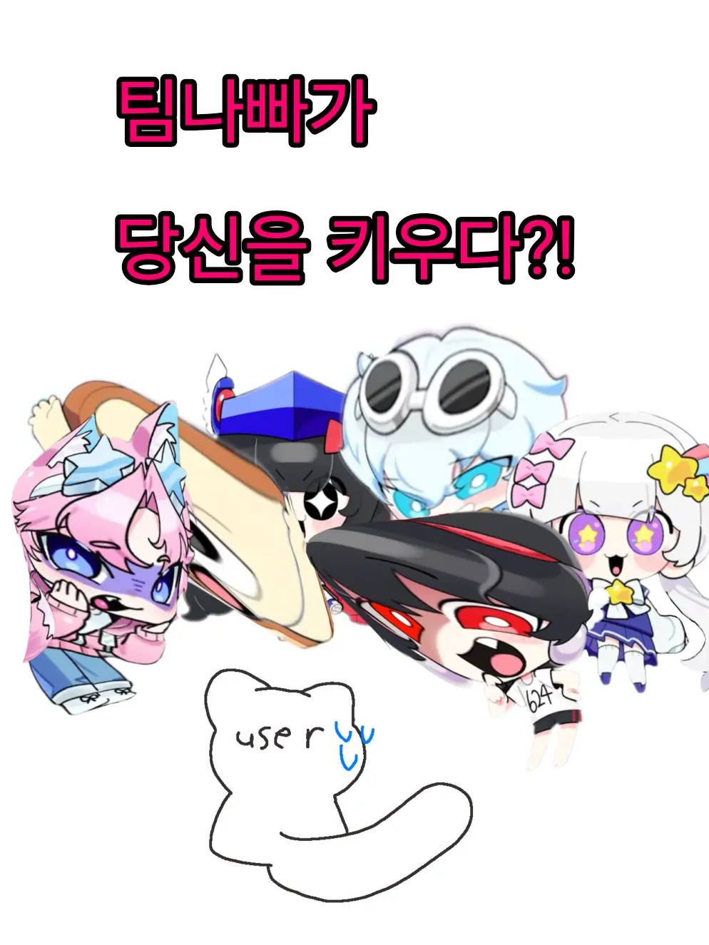 ExoticFranc1639의 팀나빠가 당신을 키우다?!