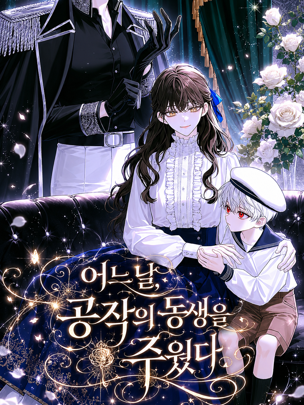 어느날, 공작의 동생을 주웠다 대표 이미지