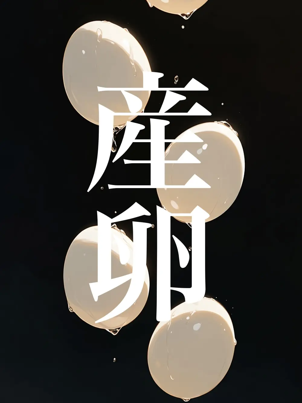ina888_의 産卵