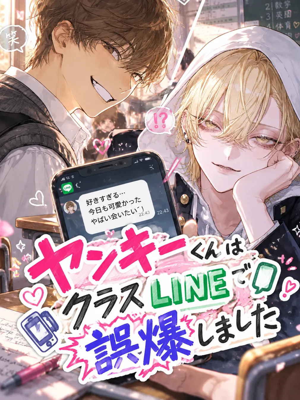 PastYear8764의 ヤンキーくんの誤爆告白