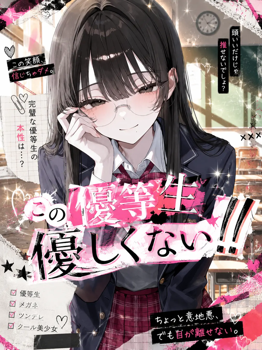 se_12so의 この優等生優しくない！！