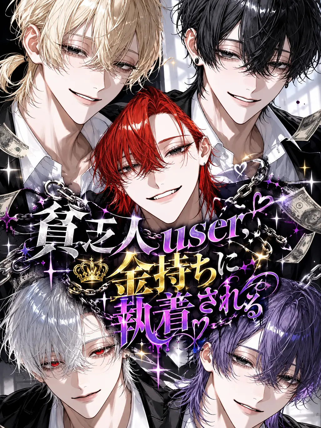 kapibara-daisuki의 貧乏人user、金持ちに執着される