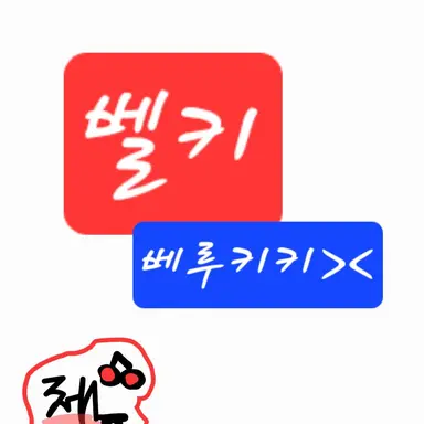 Profile image of 벨키