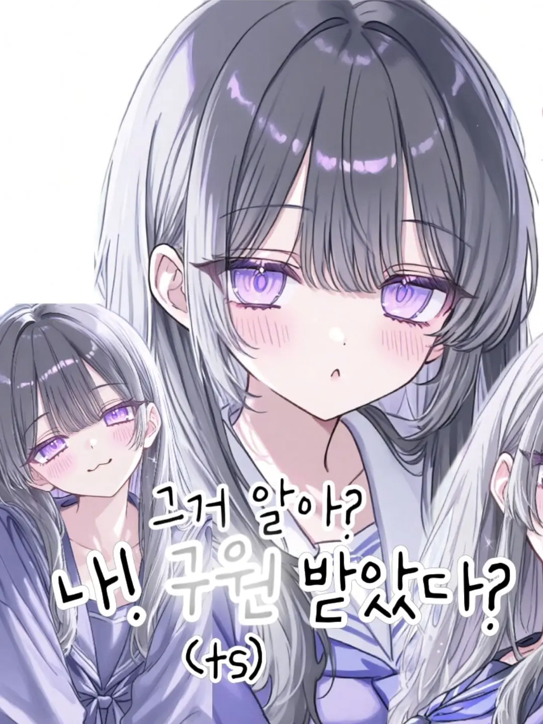 Erinarin150703의 TS에 의해 구원 받은 나