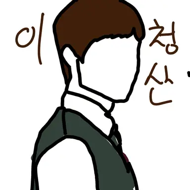 Profile image of 이청산