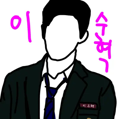 Profile image of 이수혁