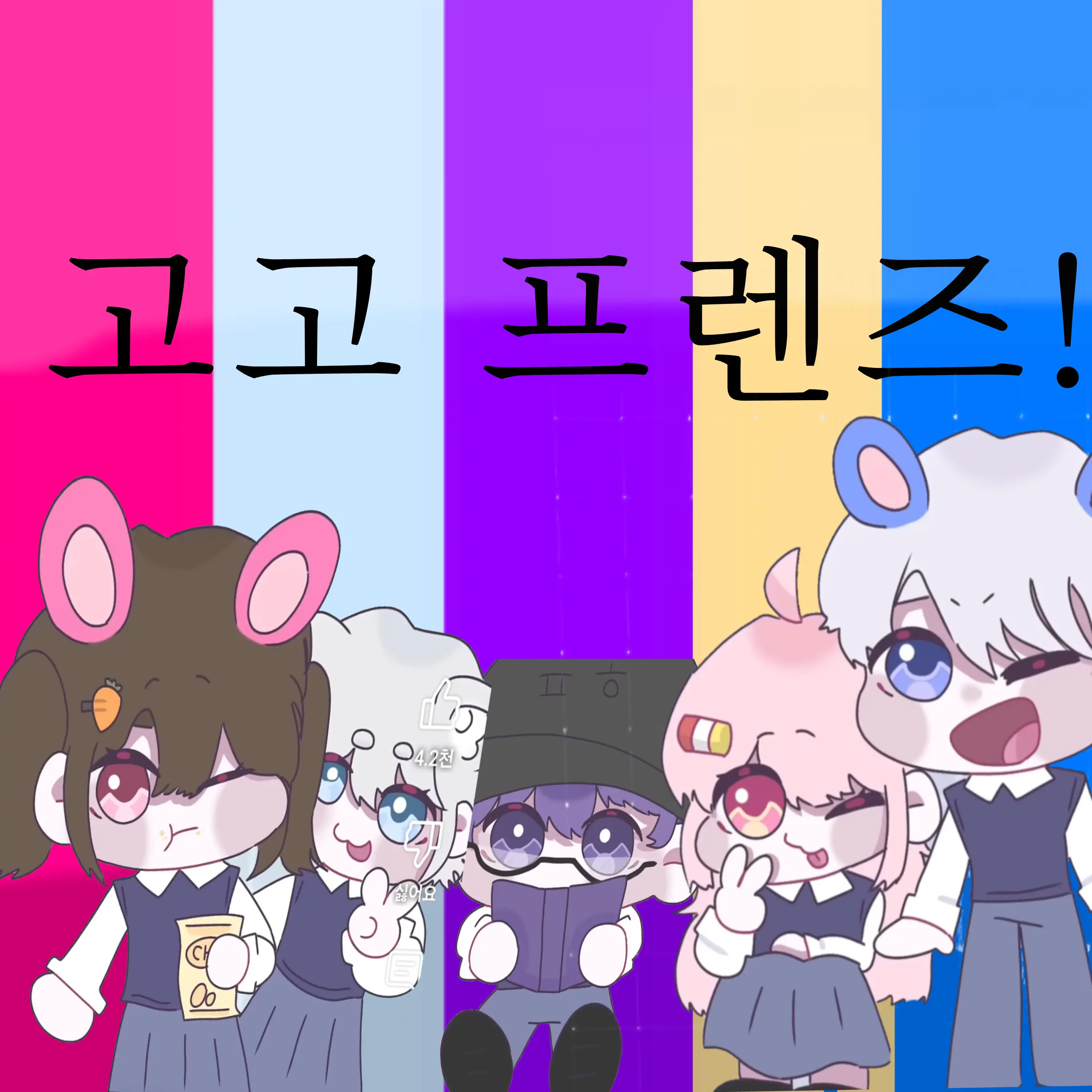 RuralPumi8034의 고고 프렌즈!