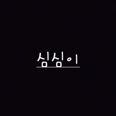 Profile image of 심심이