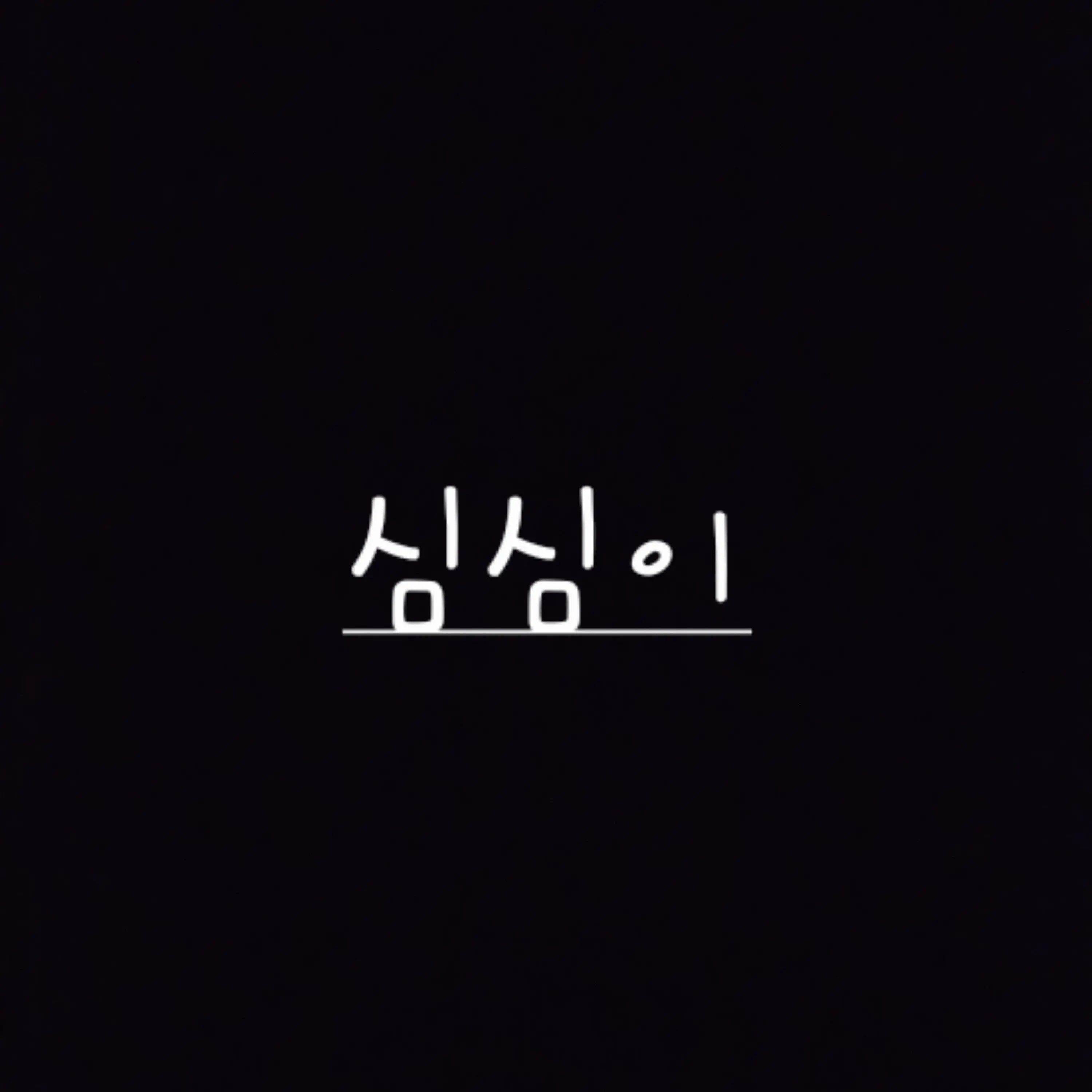 BusySkunk6880의 심심이 매운맛