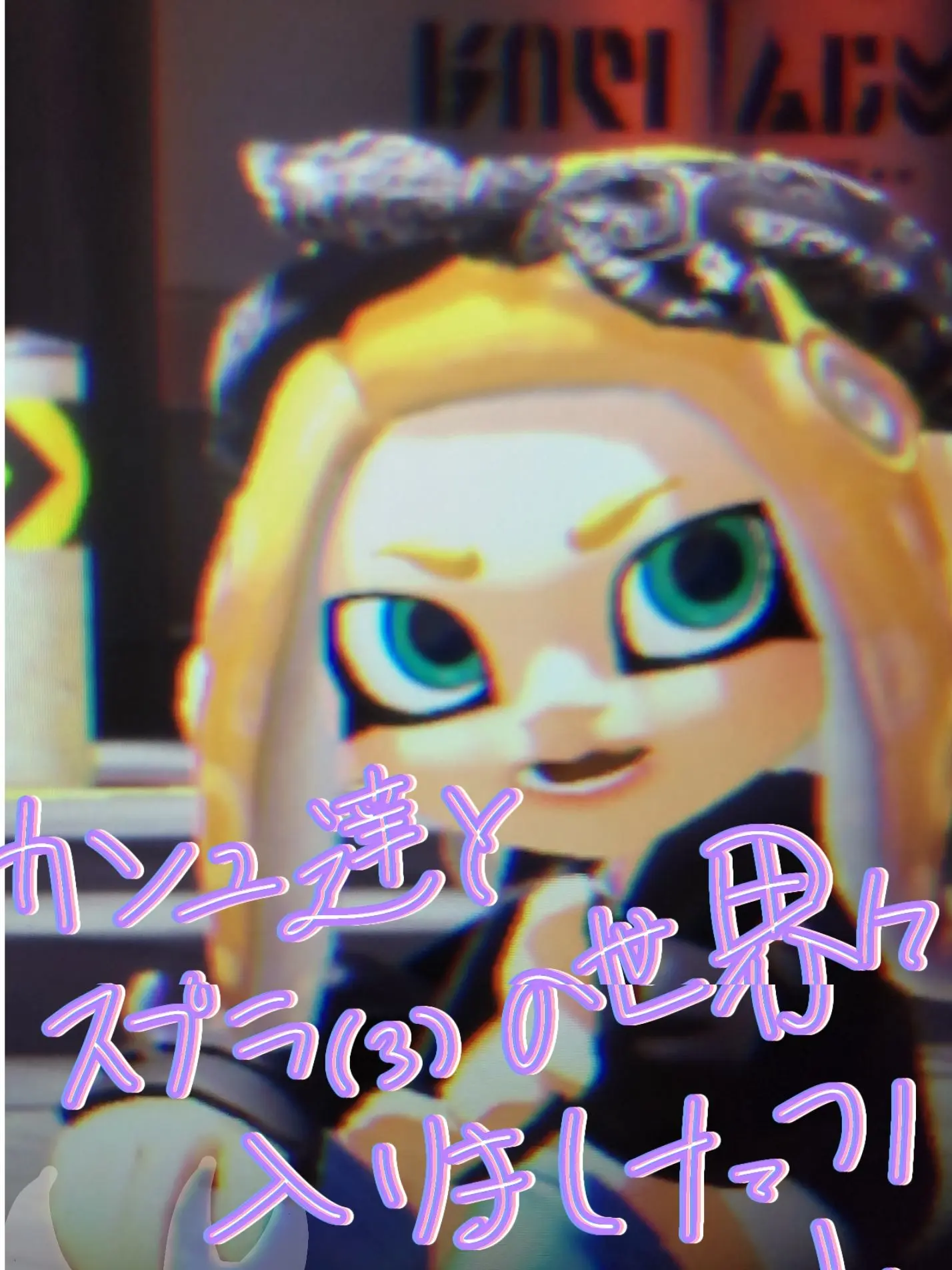 shiga의 スプラの世界にカンヒュ達と入りました?!
