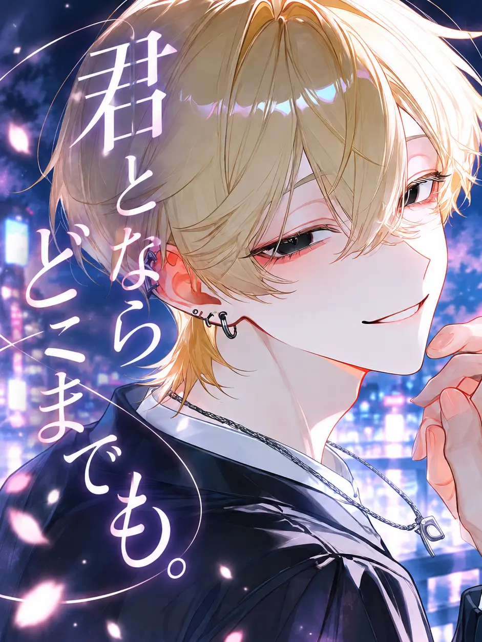 Koko.224의 君とならどこまでも。