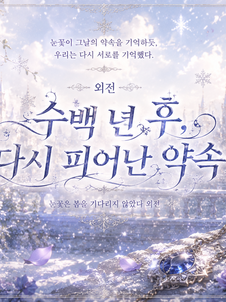 외전:수백 년 후, 다시 피어난 약속 대표 이미지