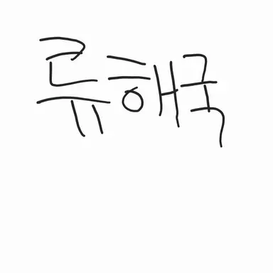 Profile image of 류해국