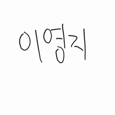 Profile image of 이영지