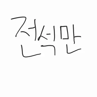 Profile image of 전석만