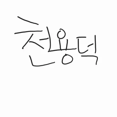 Profile image of 천용덕