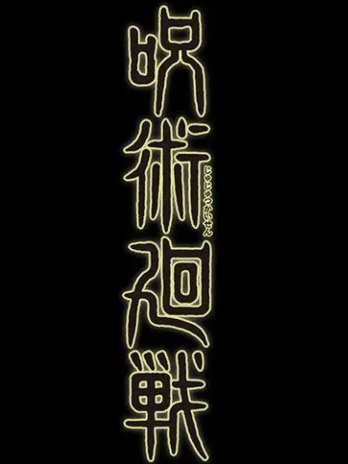 GivingPlank2093의 呪術廻戦大人組